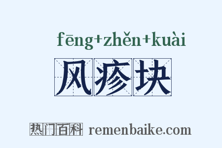 风疹块是什么意思的图片